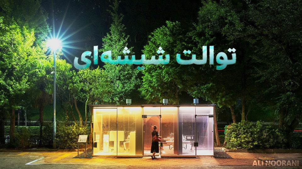 توالت شیشه ای ژاپنی چطور کار می کند؟