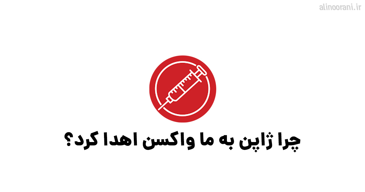 چرا ژاپن به ایران واکسن اهدا کرد؟ وضعیت صادرات واکسن در دنیا چطور است؟