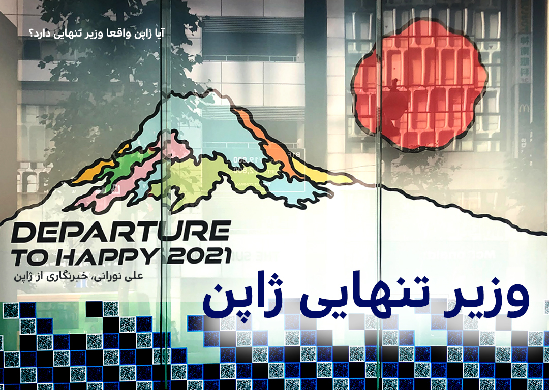 وزیر تنهایی: ژاپن برای رسیدگی به تنهایی و انزوای مردم یک وزیر را مامور کرد